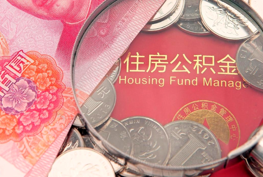 东阳找人代取公积金8000可以取吗（代取公积金违法不）