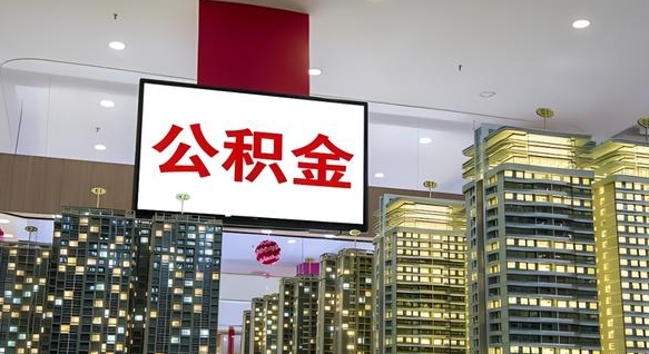 东阳公积金封存提取（公积金封存提取条件）