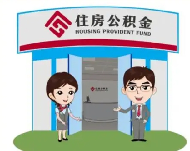 东阳没有住房公积金怎么提取出来（没有房住房公积金个人怎么提取）